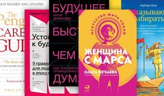 Пять важных книг о карьере, бизнесе, технологиях и поиске себя. Подборка от «Коммерсанта UK» 