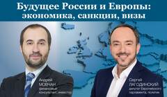 Паблик-ток «Будущее России и Европы: экономика, санкции, визы»