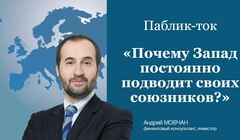Паблик-ток «Почему Запад постоянно подводит своих союзников?»