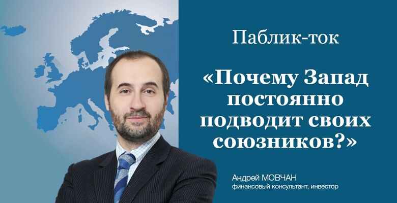 Паблик-ток «Почему Запад постоянно подводит своих союзников?»