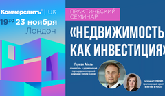 «Коммерсантъ UK» приглашает на практический семинар «Недвижимость как инвестиция»