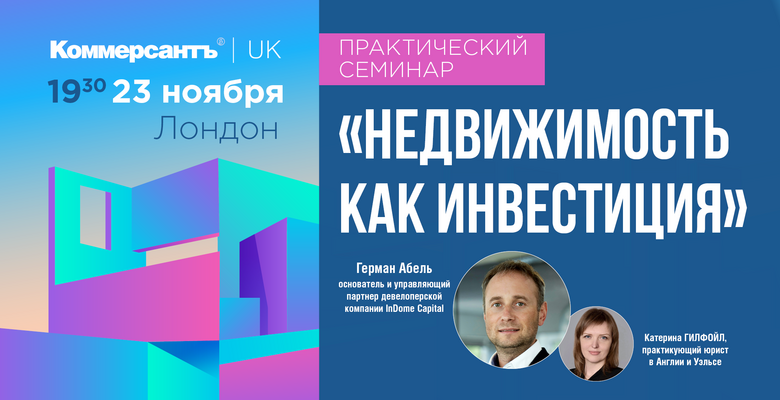 «Коммерсантъ UK» приглашает на практический семинар «Недвижимость как инвестиция»