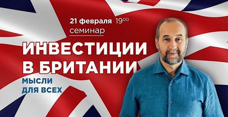 Инвестиции в Британии: идеи для всех. Семинар «Коммерсанта UK»