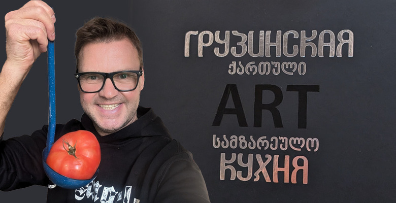 Издатель Олег Скиппари: «Моя книга „Грузинская ART кухня“ — это не обычный сборник рецептов»