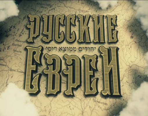 Премьера: «Русские евреи» Леонида Парфенова в Лондоне 