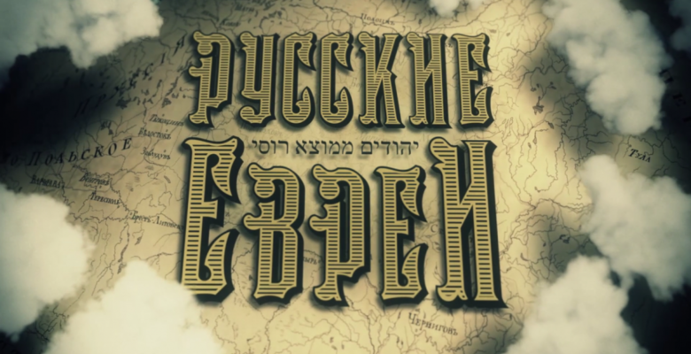 Премьера: «Русские евреи» Леонида Парфенова в Лондоне 