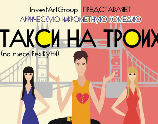 Премьера комедии Дмитрия Турчанинова «Такси на троих», Rudolf Steiner Theatre