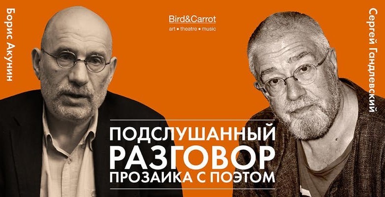 Диалоги будущего: Борис Акунин и Сергей Гандлевский